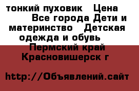 Diesel тонкий пуховик › Цена ­ 3 000 - Все города Дети и материнство » Детская одежда и обувь   . Пермский край,Красновишерск г.